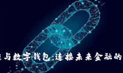 区块链与数字钱包：连接未来金融的新纽带