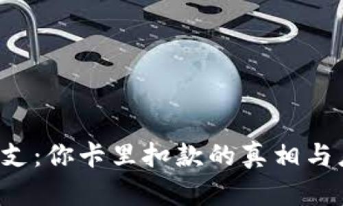 揭秘手Q支：你卡里扣款的真相与应对策略