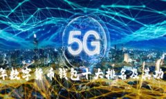 2023年数字货币钱包十大排