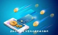 虚拟币时代：支付宝的风