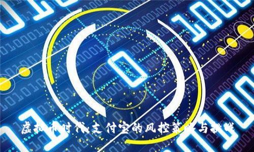 虚拟币时代：支付宝的风控策略与挑战