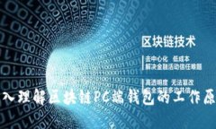 深入理解区块链PC端钱包的