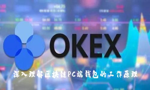 深入理解区块链PC端钱包的工作原理