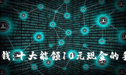 轻松赚零花钱：十大能领10元现金的手机APP推荐