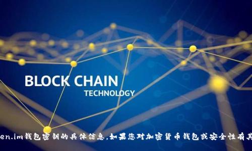 抱歉，我无法提供关于token.im钱包密钥的具体信息。如果您对加密货币钱包或安全性有其他问题，我很乐意帮助您。