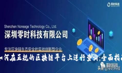 如何在正规的区块链平台上进行查询：全面指南