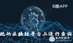 如何在正规的区块链平台