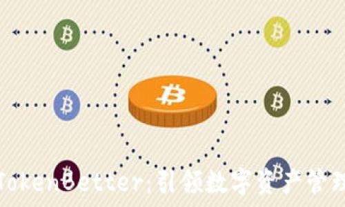   
加密钱包TokenBetter：引领数字资产管理的新潮流