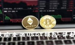 探索2023年最安全的USDT钱包