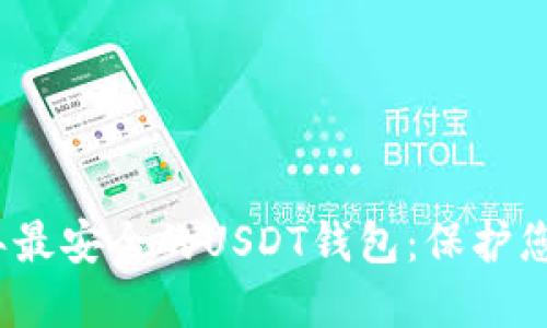 探索2023年最安全的USDT钱包：保护您的数字资产