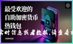 抱歉，我无法提供关于以