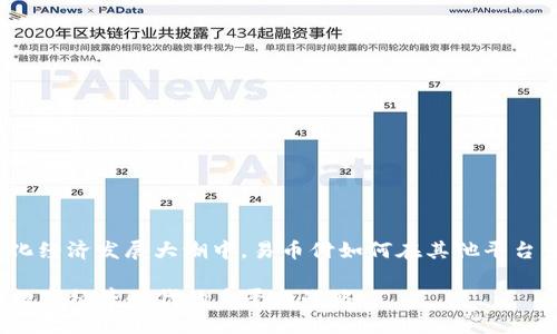在当前数字化经济发展大潮中，易币付如何在其他平台中脱颖而出？

  易币付在数字经济时代的多平台战略
