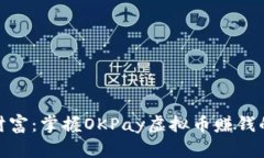 和关键词解锁虚拟财富：