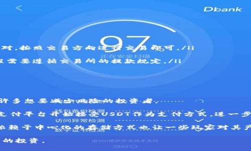 如何轻松创建USDT钱包，管理您的数字资产

USDT, 钱包, 加密货币/guanjianci

随着数字货币的日益普及，USDT（泰达币）作为一种受到广泛欢迎的稳定币，越来越多的人开始关注如何创建和管理USDT钱包。USDT的价值与美元挂钩，使其在加密货币市场中具备了相对稳定性，因而成为许多数字货币投资者的首选。本文将详细讲解创建USDT钱包的步骤和注意事项，帮助您安全地管理数字资产。

一、了解USDT钱包的类型
在创建USDT钱包之前，首先需要了解不同类型的钱包。这些钱包主要可以分为以下几种：

ul
    listrong热钱包：/strong这些钱包通常是在线的钱包，方便用户随时随地访问。例如，交易所钱包、手机钱包和桌面钱包等。热钱包的优点在于易于使用，但由于其在线特性，其安全性较低，容易受到黑客攻击。/li
    listrong冷钱包：/strong冷钱包是不与互联网直接连接的钱包，通常是硬件钱包或纸钱包。冷钱包的安全性相对较高，因为它们不容易受到网络攻击。但是，冷钱包在使用上相对不如热钱包方便。/li
/ul

根据自身需求选择合适的钱包类型是创建USDT钱包的第一步。

二、选择合适的USDT钱包平台
现如今，市场上有各种各样的USDT钱包，以下是一些推荐平台：

ul
    listrong数字货币交易所：/strong如 Binance、Huobi 和 OKEx等，这些平台提供集成的USDT钱包功能，用户可以不需下载额外软件即开始使用。/li
    listrong知名钱包应用：/strong如 Trust Wallet、Exodus和imToken等，这些钱包通常提供用户友好的界面，并支持多种数字资产的存储。/li
    listrong硬件钱包：/strong如 Ledger 和 Trezor，这些设备为用户提供了高安全性的存储方案，但需额外购买。/li
/ul

每个平台的功能和费用可能有所不同，用户在选择时需根据自己的需求进行综合考量。

三、创建USDT钱包的具体步骤
如果您选择了热钱包，以下是创建USDT钱包的基本步骤：

ol
    listrong下载钱包应用：/strong根据选择的钱包平台，访问其官方网站或应用商店，下载并安装对应的钱包应用。/li
    listrong注册账户：/strong打开钱包应用，按照指引创建新账户。通常需要提供电子邮件地址和设置密码。/li
    listrong备份私钥或助记词：/strong创建钱包后，系统会生成一个私钥或助记词，务必将其安全备份。不要与他人分享这些信息，这些是您钱包安全的关键。/li
    listrong充值USDT：/strong通过交易所或其他用户向您的USDT钱包地址充值。确保您的钱包地址输入无误。/li
/ol

冷钱包的创建步骤类似，但需要额外的设备设置，例如通过USB连接到电脑来创建并安全地存储私钥。

四、管理和使用USDT钱包的注意事项
创建完USDT钱包后，管理和使用钱包的安全措施至关重要：

ul
    listrong保护私钥：/strong私钥就像是您的身份，绝对不能泄露。应将其存储在安全的地方，比如安全的纸质备份或加密的数字存储介质。/li
    listrong启用双重认证：/strong如果钱包应用支持，最好启用双重认证，以增加额外的安全层。/li
    listrong定期更新应用：/strong定期检查并更新您钱包应用的版本，以确保获得最新的安全补丁和功能。/li
    listrong注意交易安全：/strong在进行USDT的转账时，确保您的设备未被恶意软件感染，地址输入无误，以防止资金丢失。/li
/ul

通过合理管理和使用USDT钱包，您能够安全地保护自己的数字资产。

可能相关的问题

1. USDT和其他加密货币有什么区别？
USDT（Tether）与其他加密货币如比特币（BTC）或以太坊（ETH）之间的主要区别在于其稳定性和发行机制。USDT是一种稳定币，旨在与美元1:1挂钩，其价值通常保持在1美元附近。反观比特币和以太坊等加密货币，其市场价格波动极大，受到市场供需关系、投资者情绪等因素的影响。

稳定币的出现是为了解决普通加密货币在市场波动中的不稳定性，使得用户在交易和投资时能减少风险。USDT的一个主要应用就是在交易所中作为交易对，提供流动性和便利。同时，USDT还可以用于跨境支付和汇款等场景，解决了传统支付方式的许多问题。

2. 如何保障USDT钱包的安全？
USDT钱包的安全性关乎到您资金的安全。确保您的USDT钱包安全可采取以下措施：

ul
    listrong选择知名平台：/strong使用知名且信誉良好的钱包提供商，能够确保一定的安全性，并能获得必要的技术支持。/li
    listrong定期备份：/strong定期备份钱包数据，包括私钥和助记词，这样可以防止丢失或意外损坏。/li
    listrong防范钓鱼攻击：/strong避免点击可疑链接和下载不明应用，始终在官方网站操作，锁定防止钓鱼攻击。/li
    listrong保持软件更新：/strong定期检查并更新钱包和防病毒软件，确保并防护对已知漏洞的攻击。/li
/ul

通过上述措施，可以显著提高USDT钱包的安全性，保护您的数字资产。

3. 如何将USDT兑换成其他数字资产或法币？
将USDT兑换成其他数字资产或法币可通过以下几种方式完成：

ul
    listrong直接交易：/strong在数字货币交易所中，可以将USDT直接兑换成其他加密货币如比特币或以太坊，直接选择欲交易的币对，按照交易方向进行交易即可。/li
    listrong场外交易：/strong借助各种场外交易平台，用户可以直接与他人交易，避免交易所中可能存在的高费用。/li
    listrong提现法币：/strong某些交易所允许将USDT兑换成法币，通常是先将其出售为其他数字货币，再提现到银行账户中。此过程需要遵循交易所的提款规定。/li
/ul

需要注意的是，不同交易平台的兑换费率和处理时间可能不同，选择适合您需求的平台是关键。

4. USDT的未来前景如何？
USDT在加密货币行业中的前景因其独特的性质而受到广泛关注。作为一种稳定币，USDT有效地解决了数字货币波动大的问题，吸引了许多想要减少风险的投资者。

另外，随着更多去中心化金融（DeFi）项目的崛起，USDT被广泛应用于流动性挖掘、借贷等场景，提高了其需求。此外，越来越多的商家与支付平台开始接受USDT作为支付方式，进一步促进了其在市场中的流通。

但是，USDT也面临着监管和透明性的问题。监管机构对稳定币的关注和规定不断加强，未来的市场环境可能会对USDT产生影响。同时，依赖于中心化的存储方式也让一些玩家对其产生担忧。因此，用户在使用USDT时，需要时刻关注市场变化，并谨慎操作。

综上所述，安全创建和管理USDT钱包是数字资产管理的重要步骤，通过本指南希望能够帮助您在加密货币世界中更好地保护和扩展您的投资。