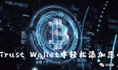 如何在Trust Wallet中轻松添加您的代币？