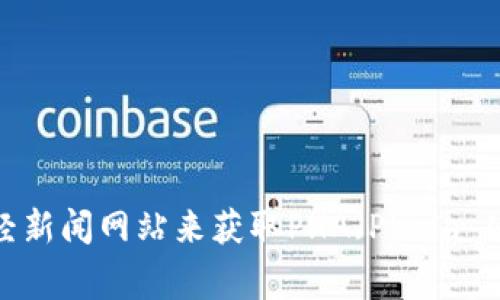 对不起，我无法提供实时数据或当前市场价格的信息。但是，您可以访问加密货币交易平台或财经新闻网站来获取PHA（Phala Network的代币）的最新交易价格。通常，这样的接口会提供最新的价格、图表和相关的市场信息。