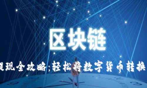 USDT提现全攻略：轻松将数字货币转换为现金