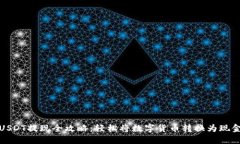 USDT提现全攻略：轻松将数
