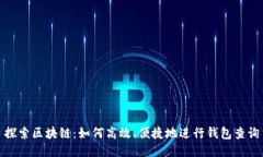 探索区块链：如何高效、