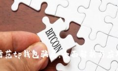 如何防范tp钱包骗局：全面