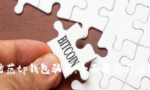 如何防范tp钱包骗局：全面解析与应对策略