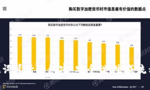 揭开ETH助记词背后的秘密：安全性、生成流程与使用指南
