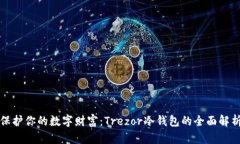 保护你的数字财富：Trez