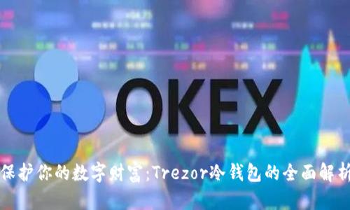 保护你的数字财富：Trezor冷钱包的全面解析
