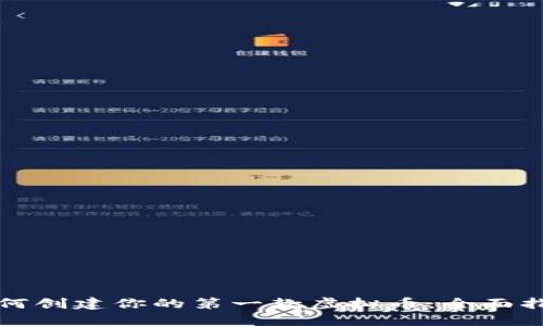 如何创建你的第一款虚拟币：全面指南