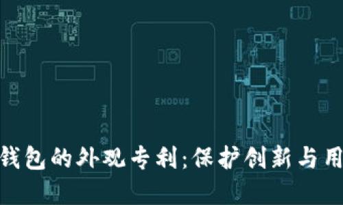 探索数字货币硬件钱包的外观专利：保护创新与用户体验的完美结合