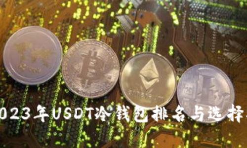 : 2023年USDT冷钱包排名与选择指南