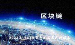 : 2023年USDT冷钱包排名与选