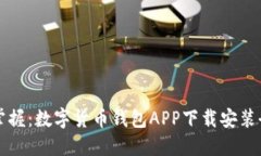 轻松掌握：数字货币钱包