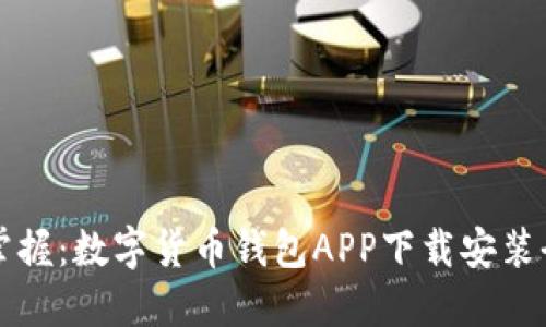 轻松掌握：数字货币钱包APP下载安装全指南