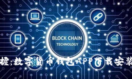 轻松掌握：数字货币钱包APP下载安装全指南