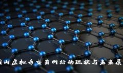 国内虚拟币交易网站的现
