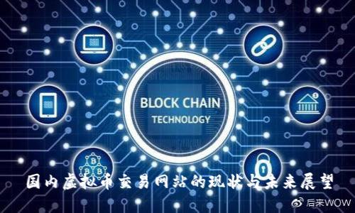 国内虚拟币交易网站的现状与未来展望