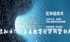 虚拟币TPT：未来数字经济