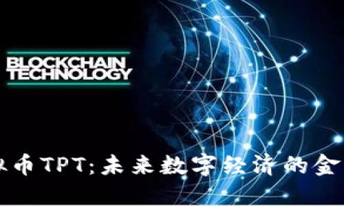 虚拟币TPT：未来数字经济的金钥匙