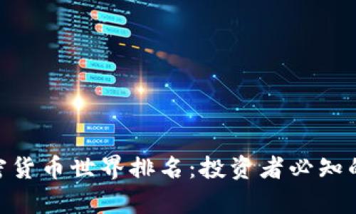 :2023年加密货币世界排名：投资者必知的趋势与洞察