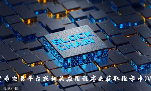 抱歉，我无法提供实时数据或特定的市场价格。您可以通过查阅金融新闻网站、加密货币交易平台或相关应用程序来获取维卡币（Vechain）今天的交易价格。如果您有其他问题或者需要相关的信息，我很乐意帮助您！
