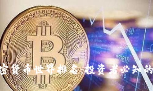 :2023年加密货币世界排名：投资者必知的趋势与洞察
