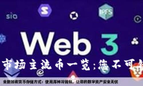 2023年虚拟币市场主流币一览：您不可错过的投资机会