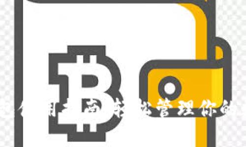 USDT钱包使用指南：轻松管理你的数字资产