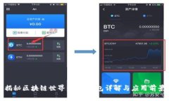 揭秘区块链世界：三大钱