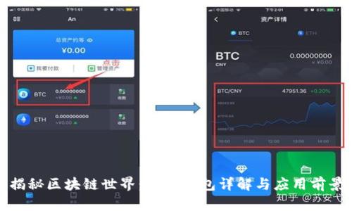 揭秘区块链世界：三大钱包详解与应用前景