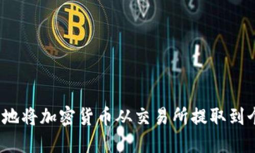 如何安全地将加密货币从交易所提取到个人钱包？