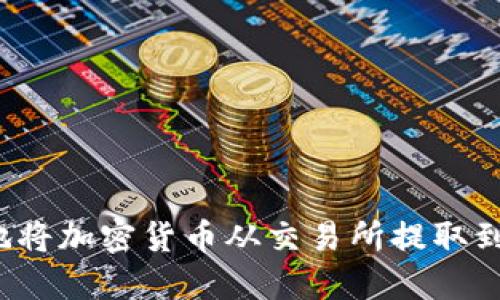 如何安全地将加密货币从交易所提取到个人钱包？