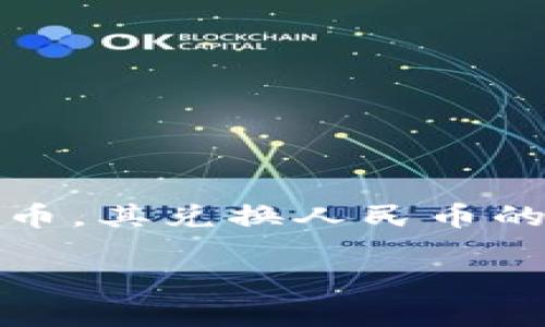 在现代数字经济中，虚拟货币的交易已成为一种普遍现象，尤其是游戏代币、社交平台货币等。在这当中，“U币”作为一种常见的虚拟货币，其兑换人民币的过程引起了广泛的关注和讨论。本文将围绕“U币怎么换人民币”这一主题，从多个角度进行详细探讨，帮助这一过程，并解决相关疑问。

揭秘U币兑换人民币的全流程