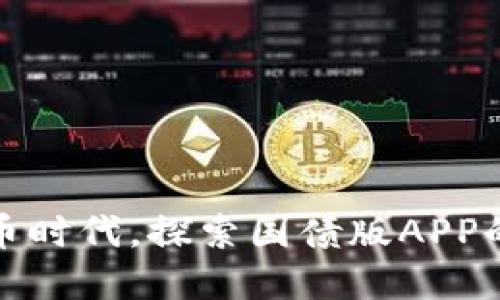 在数字人民币时代，探索国债版APP的潜力与未来